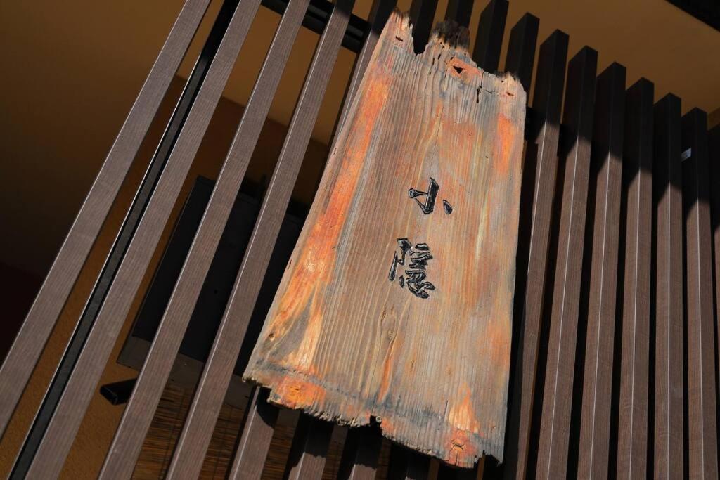 京都小隠-Kyoto Kogakure- Exterior foto